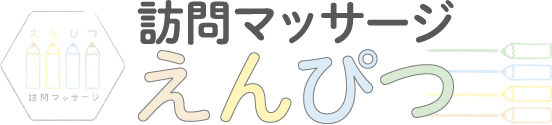 訪問マッサージえんぴつ