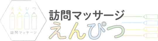 訪問マッサージえんぴつ