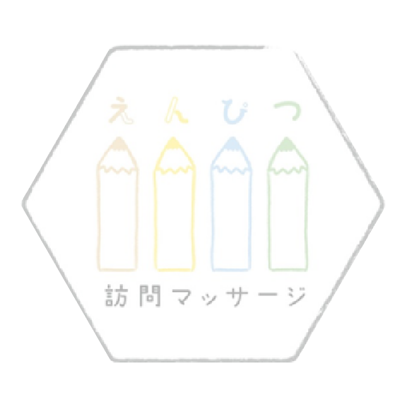 訪問マッサージえんぴつ