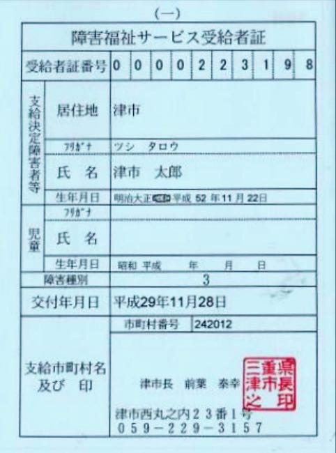 障害福祉サービス受給者証の見本